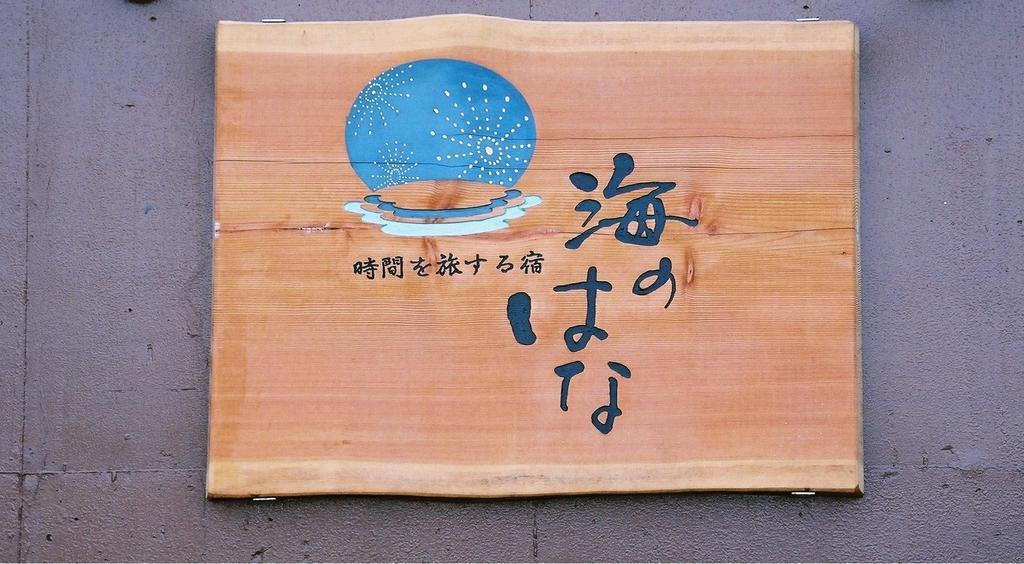 Uminohana Atami  Exterior foto